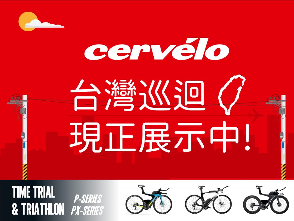 20200108-Cervelo-官網-文章-01