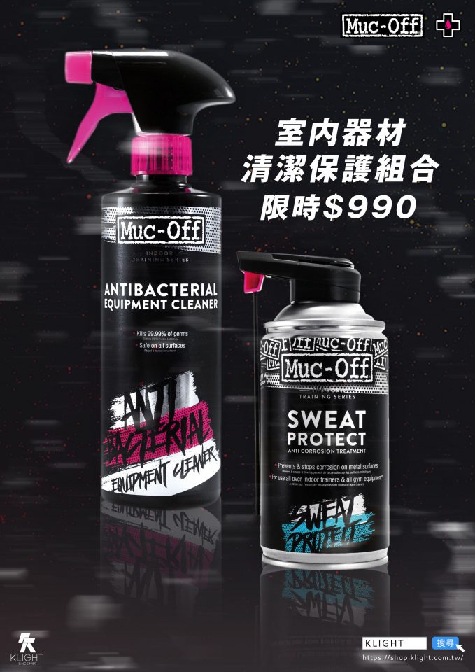 MUC-OFF-室內器材清潔保護組合