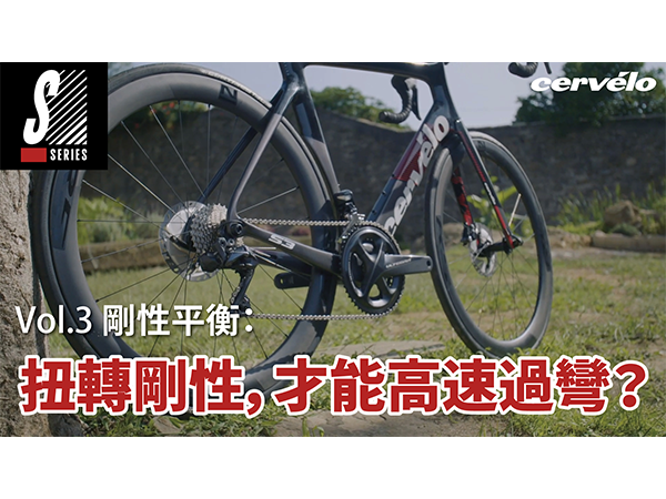 20200306-Cervelo-S-series-Vol.3-官網-文章-封面