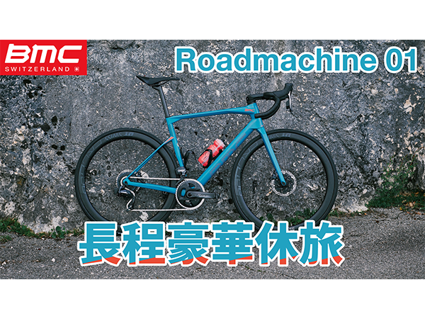 BMC-Roadmachine-3分鐘短片-官網-文章封面