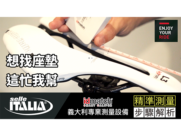 Selle Italia-idmatch影片-官網-封面