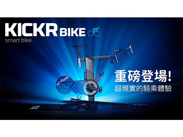 20200507-官網-文章-Wahoo KICKR BIKE-封面