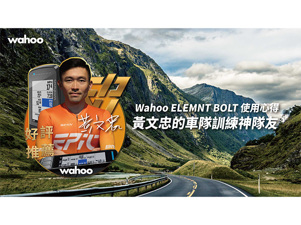20230118-Wahoo-ELEMNT BOLT-黃文忠-09