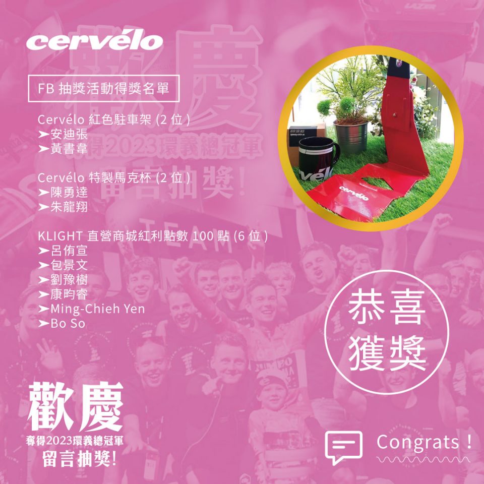 20230607-cervelo-得獎名單-01