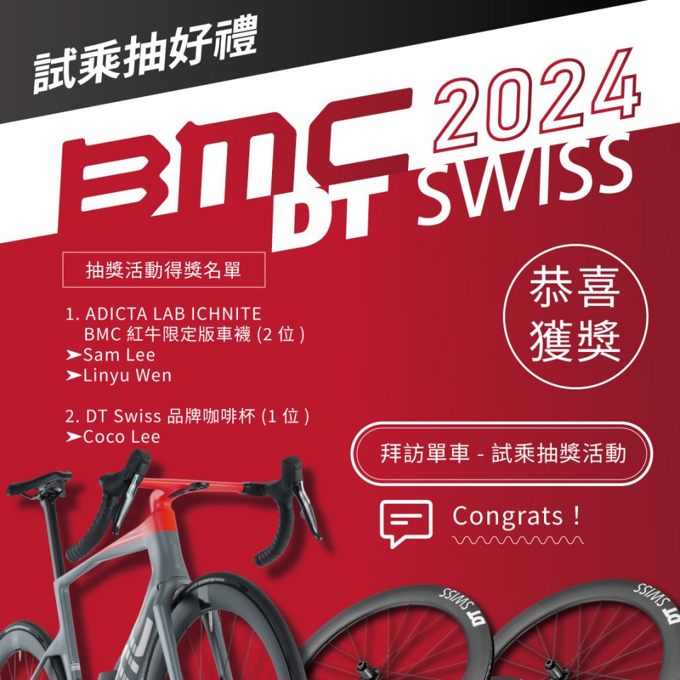 20240920-BMCxDT SWISS-拜訪單車-得獎名單