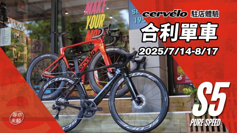 20250729-Cervelo-01