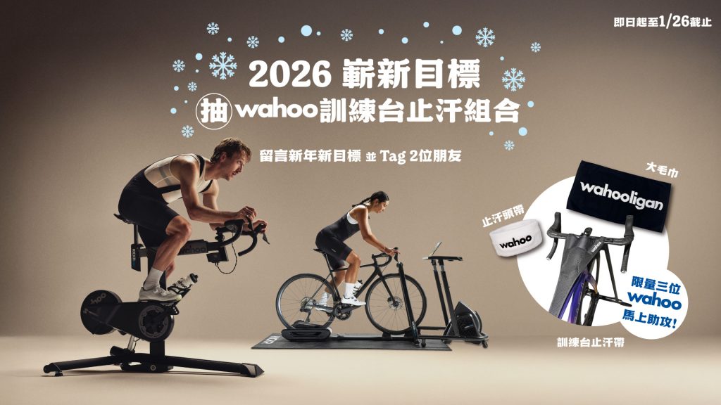 【Wahoo】定下迎接 2026 的嶄新目標! #抽獎活動 - KLIGHT Sport Market